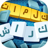 كلمات كراش - لعبة تسلية وتحدي من زيتونة
